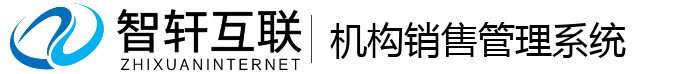 机构销售管理系统